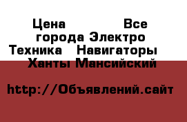 Garmin eTrex 20X › Цена ­ 15 490 - Все города Электро-Техника » Навигаторы   . Ханты-Мансийский